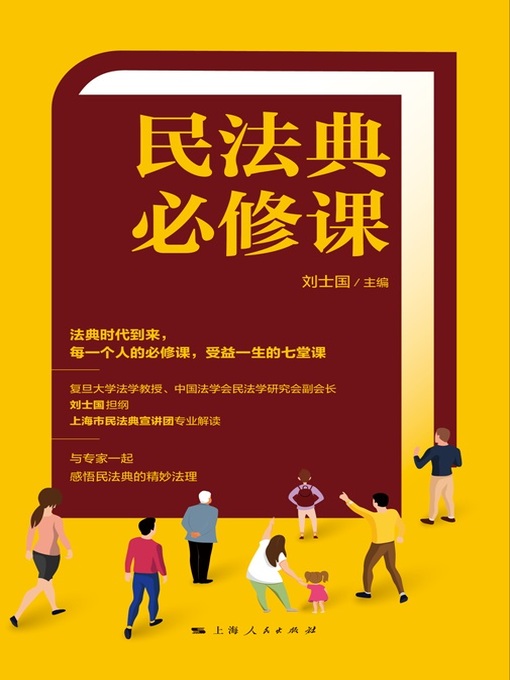 Cover image for 民法典必修课
